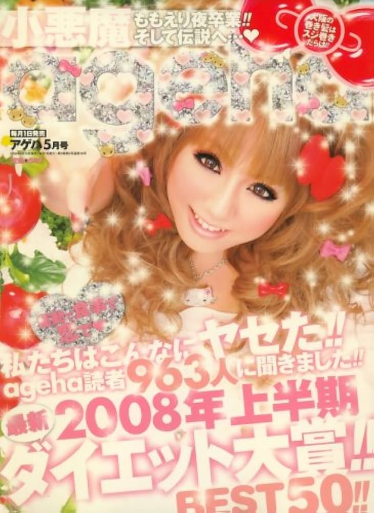 小悪魔 ageha (アゲハ) 2008年 05月号 [雑誌] |本 | 通販 | Amazon