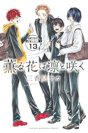 薫る花は凛と咲く 分冊版（20） (マガジンポケットコミックス) | 三