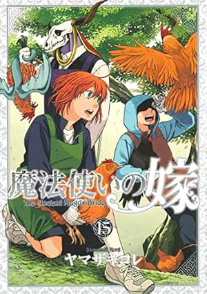 魔法使いの嫁 12 (BLADEコミックス) | ヤマザキコレ |本 | 通販 | Amazon