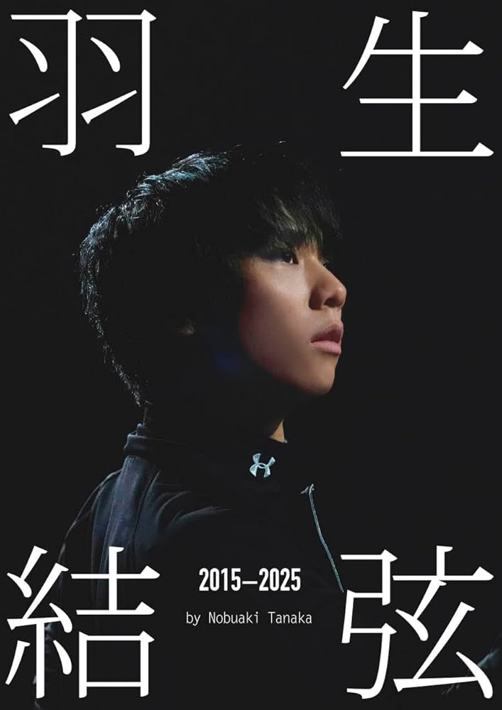 Amazon.co.jp: 『羽生結弦 2015-2025』by Nobuaki Tanaka（Ice Jewels