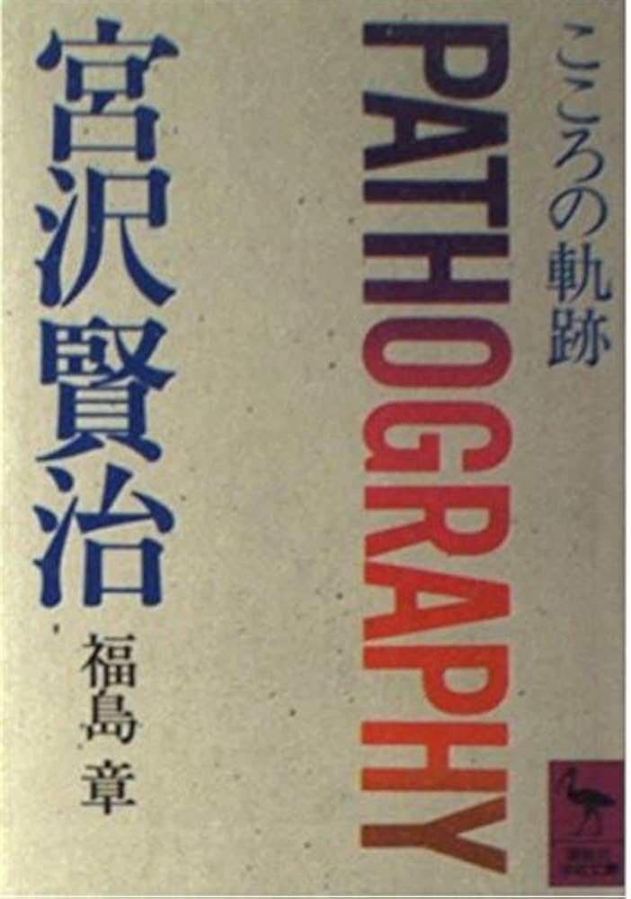 Amazon.co.jp: 宮沢賢治: こころの軌跡 (講談社学術文庫 674) : 福島
