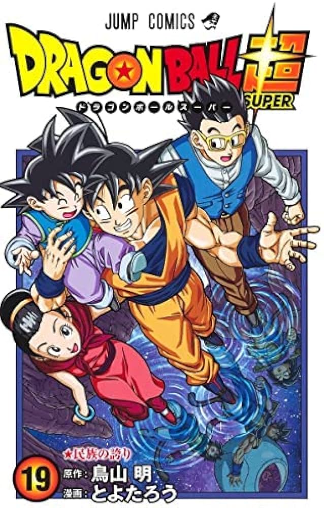 ドラゴンボール超 コミック 1-19巻セット |本 | 通販 | Amazon
