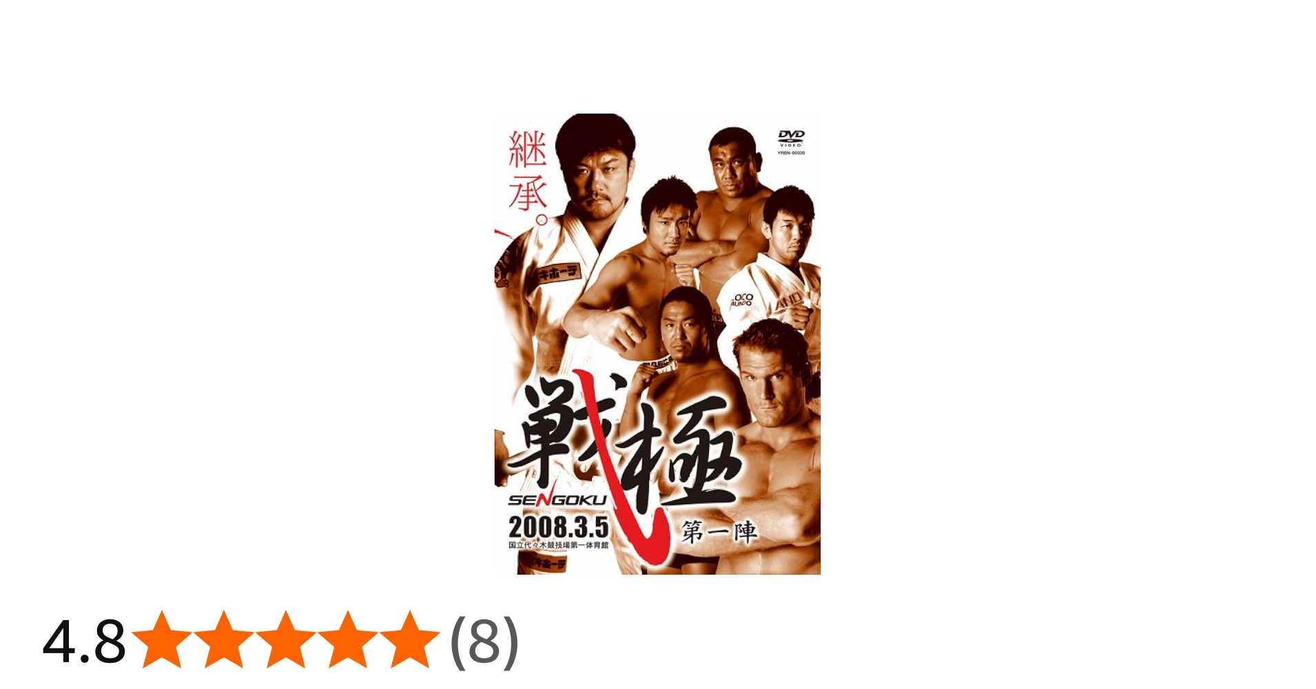 Amazon.co.jp: 戦極~第一陣~ [DVD] : 五味隆典, ジョシュ・バーネット