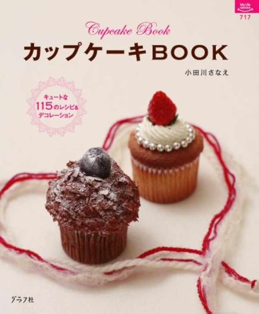 Amazon.co.jp: カップケーキBOOK (マイライフシリーズ 717 特集版