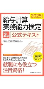 2025年度版 給与計算実務能力検定1級公式テキスト | 一般社団法人実務