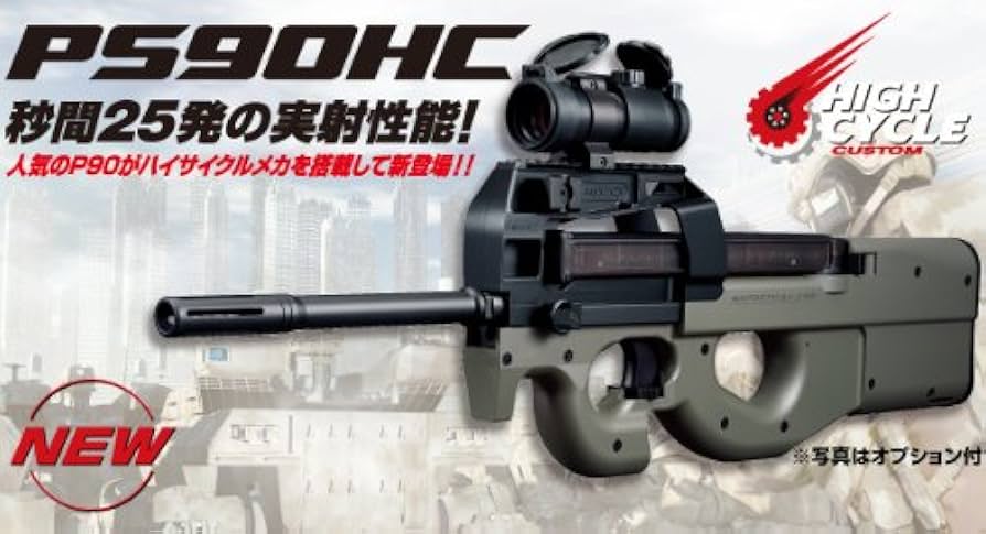 Amazon | 東京マルイ ハイサイクルカスタム電動ガン PS90 HC NEW