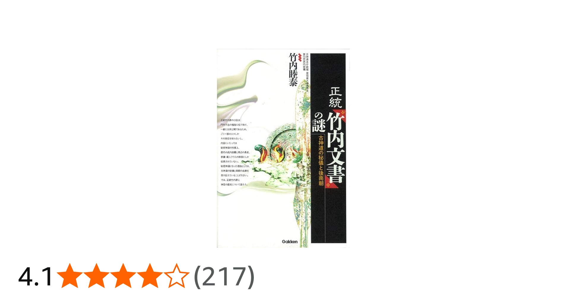 正統「竹内文書」の謎 | 竹内睦泰 |本 | 通販 | Amazon