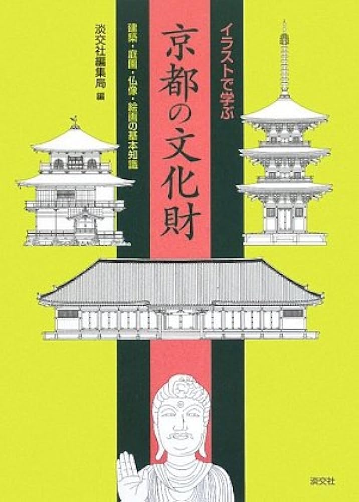 Amazon.co.jp: イラストで学ぶ京都の文化財―建築・庭園・仏像・絵画の