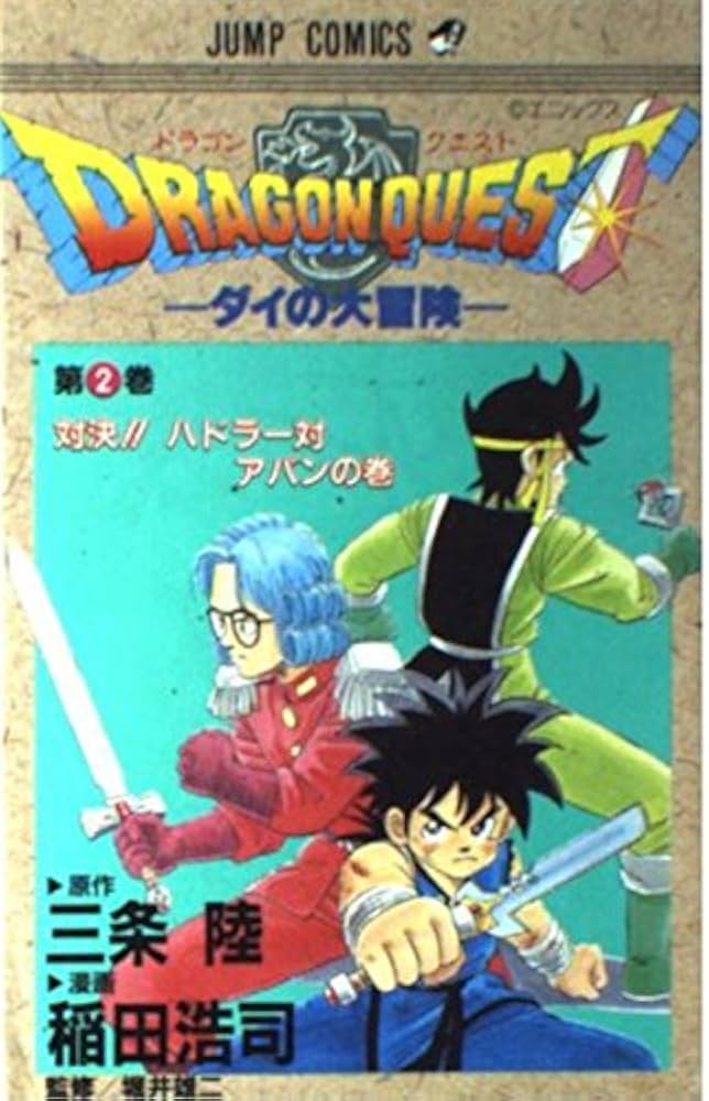 ドラゴンクエスト 2 対決ハドラー対アバンの巻: ダイの大冒険