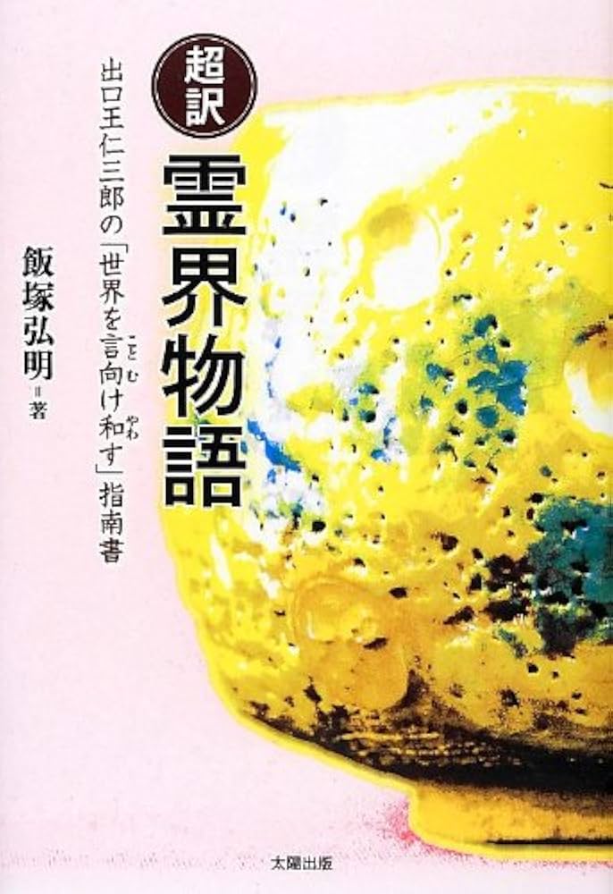 超訳 霊界物語―出口王仁三郎の「世界を言向け和す」指南書 | 弘明