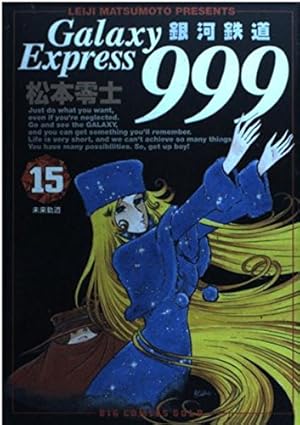 Amazon.co.jp: 銀河鉄道999 1 (ビッグコミックスゴールド) : 松本 零士: 本