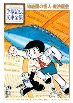 旋風Z (手塚治虫文庫全集 BT 103) | 手塚 治虫 |本 | 通販 | Amazon