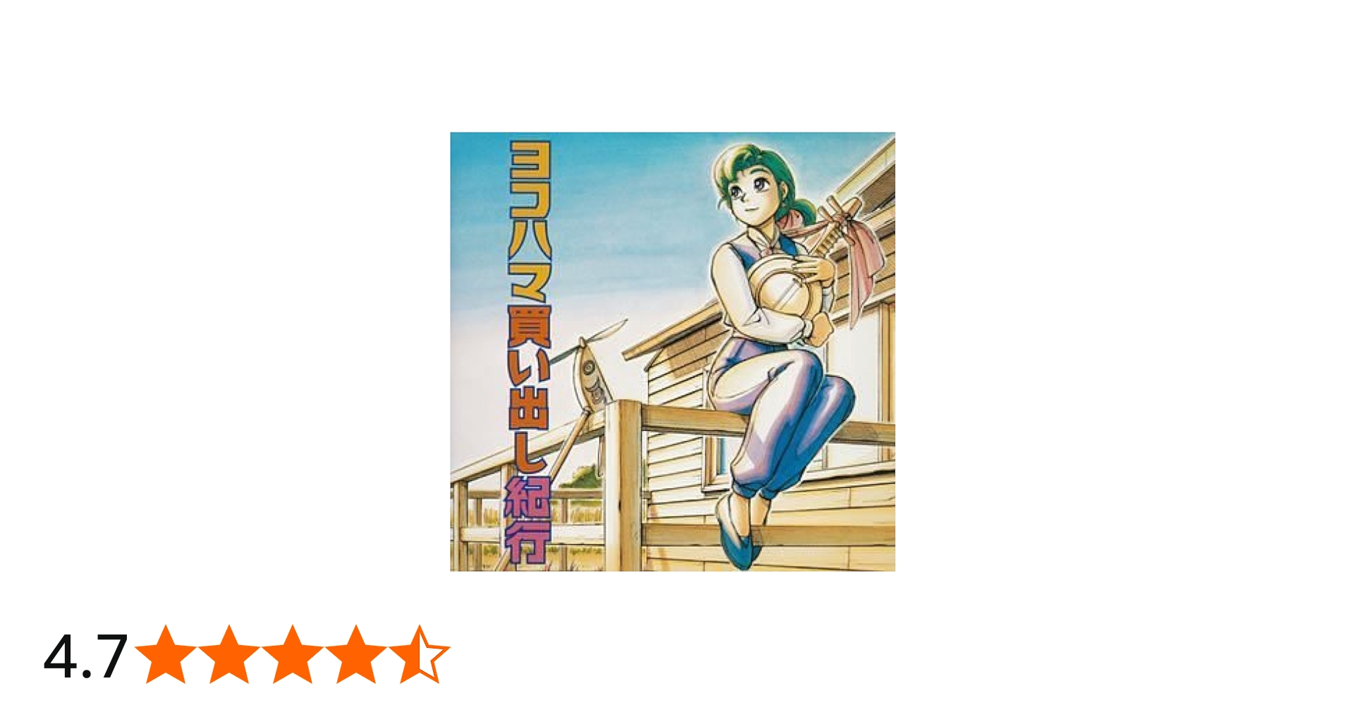 Amazon.co.jp: ヨコハマ買い出し紀行: ミュージック