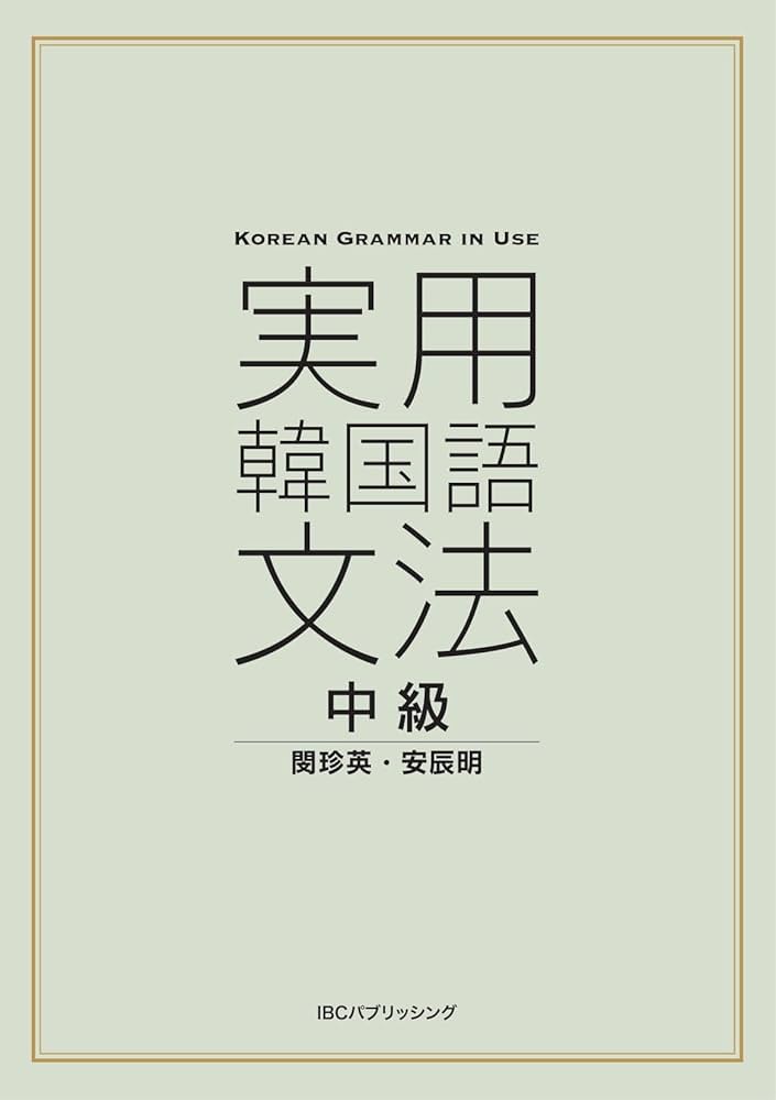 実用韓国語文法 中級 | 安辰明 |本 | 通販 | Amazon