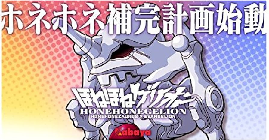 Amazon | ほねほねゲリオン 第1弾 コンプリートボックス ロンギヌスの