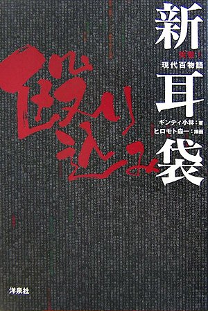 新耳袋殴り込み』｜感想・レビュー - 読書メーター