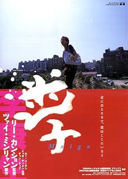 Amazon.co.jp: ツァイ ミンリャン監督 Tsai Ming-Liang 映画チラシ 9種