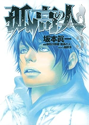 Amazon.co.jp: 孤高の人 17 (ヤングジャンプコミックス) : 坂本 眞一