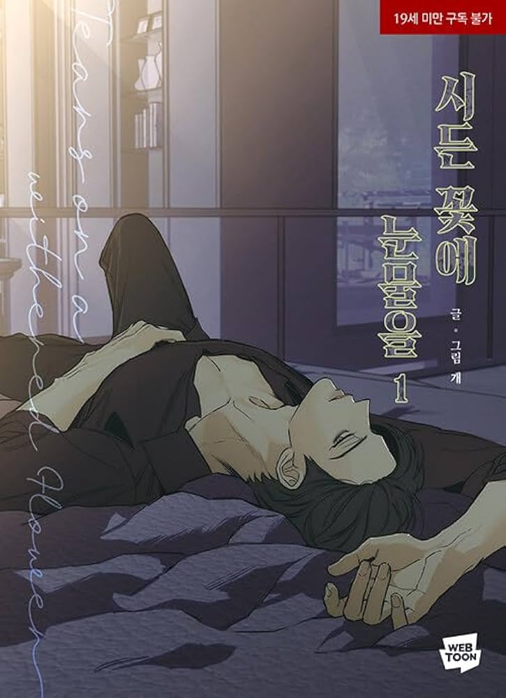 Amazon.co.jp: 韓国マンガ 枯れた花に涙を 1 [初回限定作家サイン印刷+