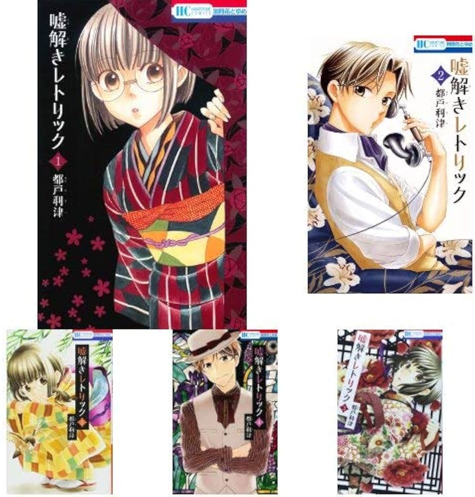 Amazon.co.jp: 嘘解きレトリック 全10巻 新品セット : 都戸利津: 本