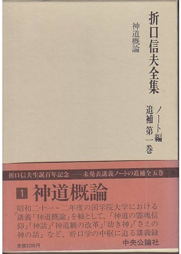 折口信夫全集―ノート編 追補 第1巻 神道概論 | 折口 信夫, 折口博士