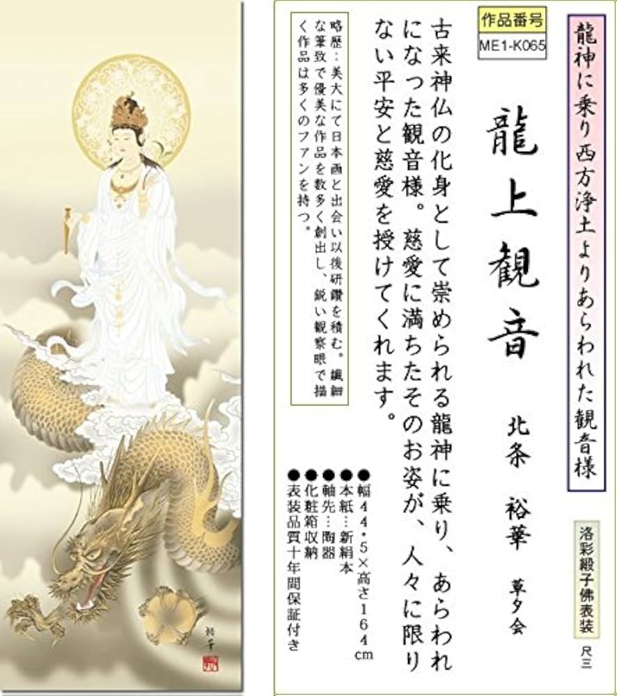 Amazon｜掛け軸-龍上観音／北条裕華（尺三・仏画）｜仏間・神道用掛軸