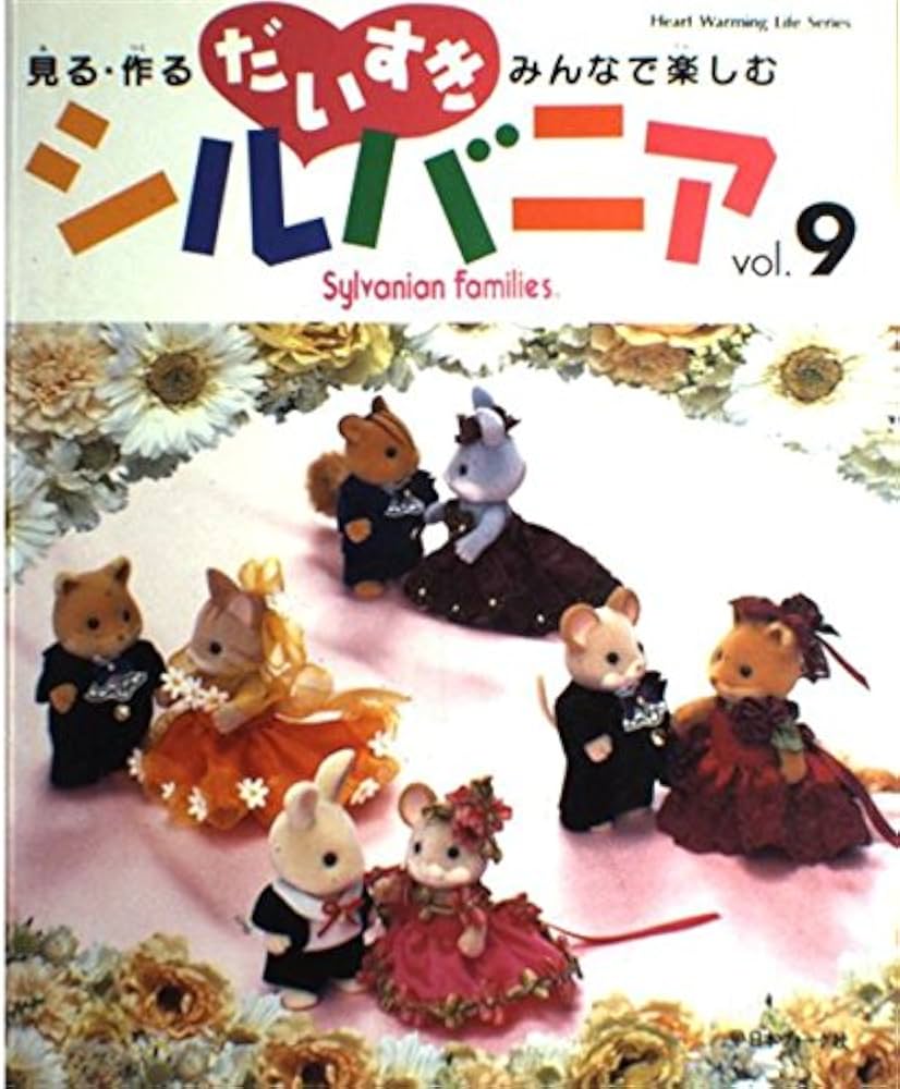 だいすきシルバニア vol.9: 見る・作る・みんなで楽しむ (Heart