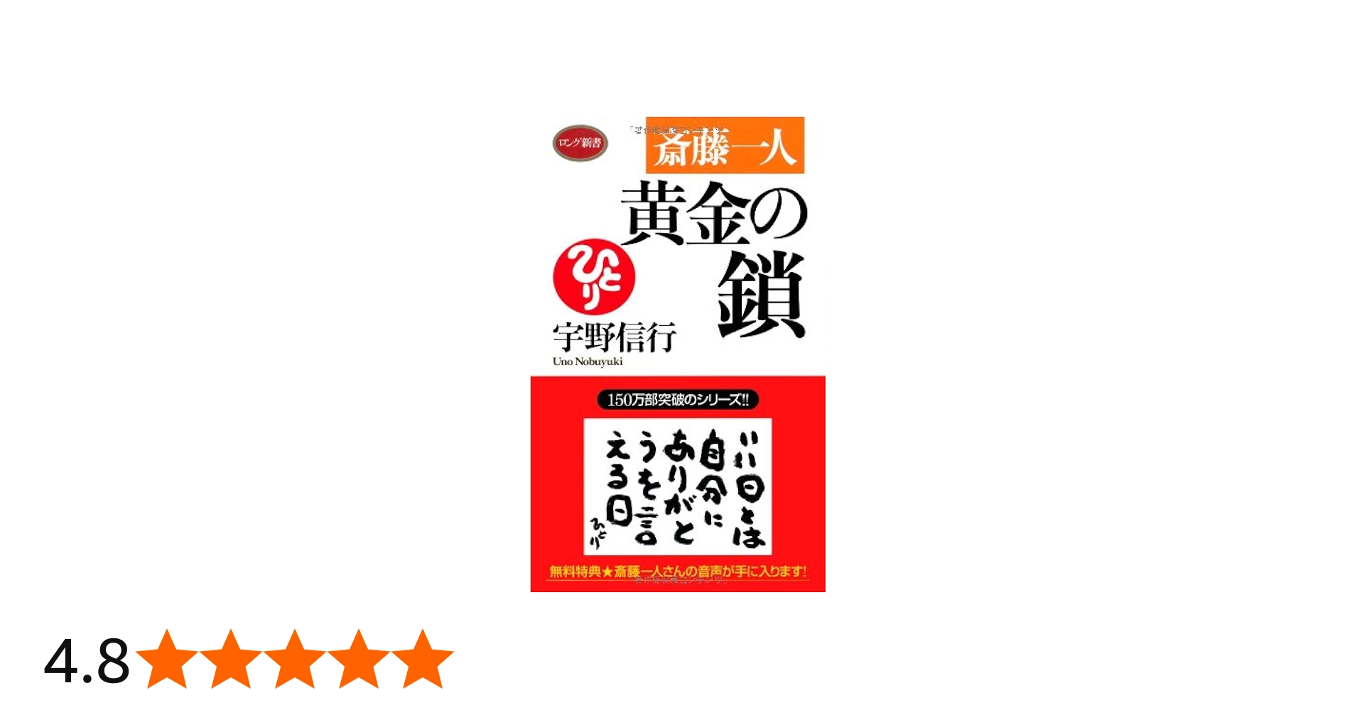 斎藤一人 黄金の鎖 [ロング新書] | 宇野信行 |本 | 通販 | Amazon