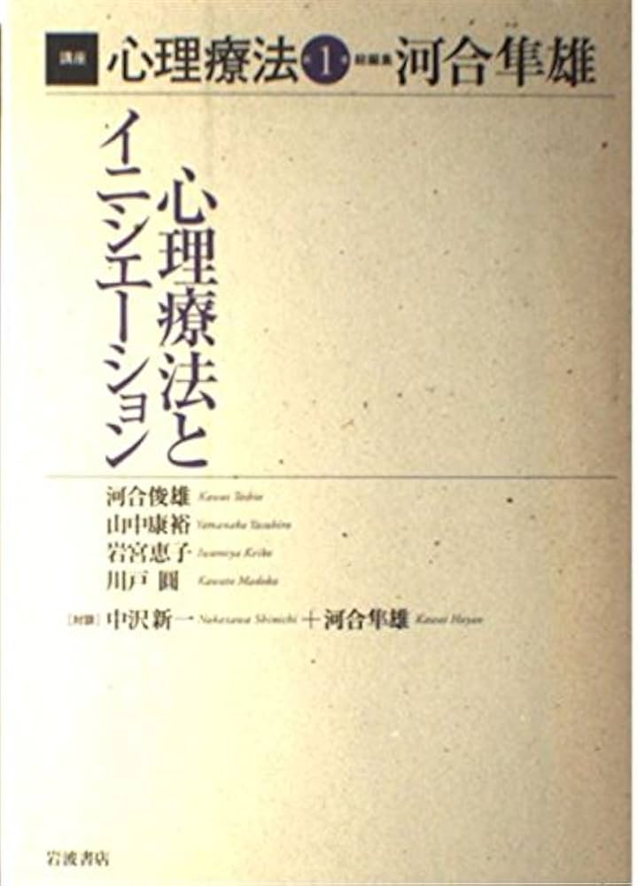 講座心理療法 第1巻 | 河合 隼雄, 河合 俊雄 |本 | 通販 | Amazon