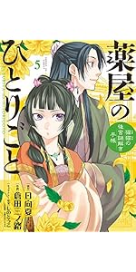 Amazon.co.jp: 薬屋のひとりごと~猫猫の後宮謎解き手帳~ (20