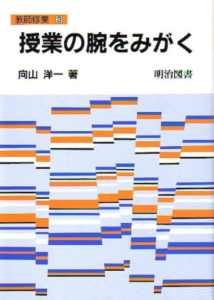 Amazon.co.jp: 授業の腕をみがく (教師修業 3) : 向山 洋一: 本