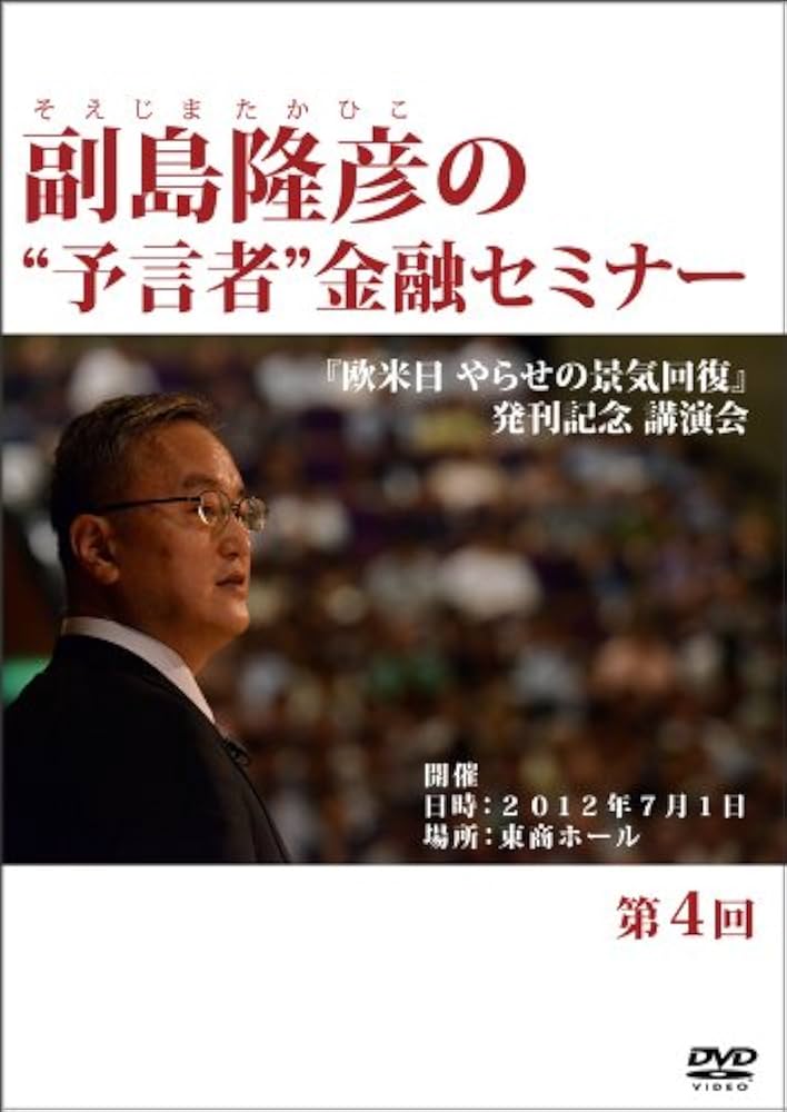 Amazon.co.jp: 副島隆彦の“予言者