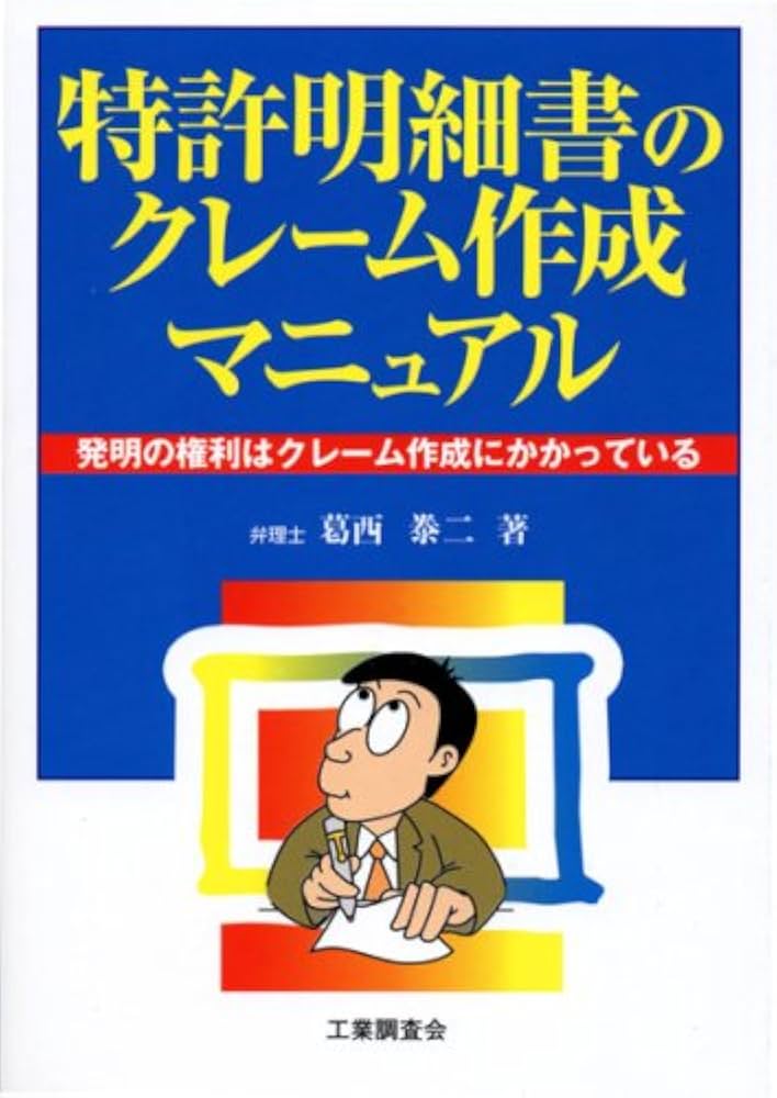 特許明細書のクレーム作成マニュアル: 発明の権利はクレーム作成に