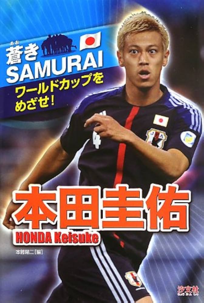 Amazon.co.jp: 本田圭佑 (蒼きSAMURAIワールドカップをめざせ!) : 本郷