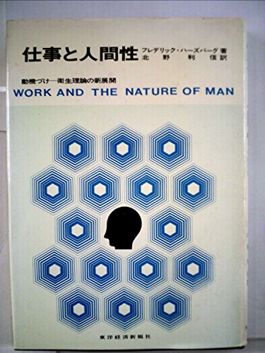フレデリック・ハーズバーグの本おすすめランキング一覧｜作品別の感想
