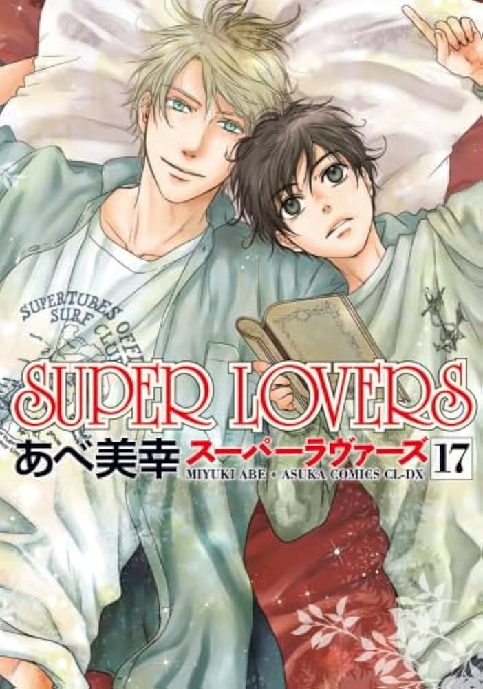 スーパーラヴァーズ SUPER LOVERS コミック 1-17巻セット | あべ美幸
