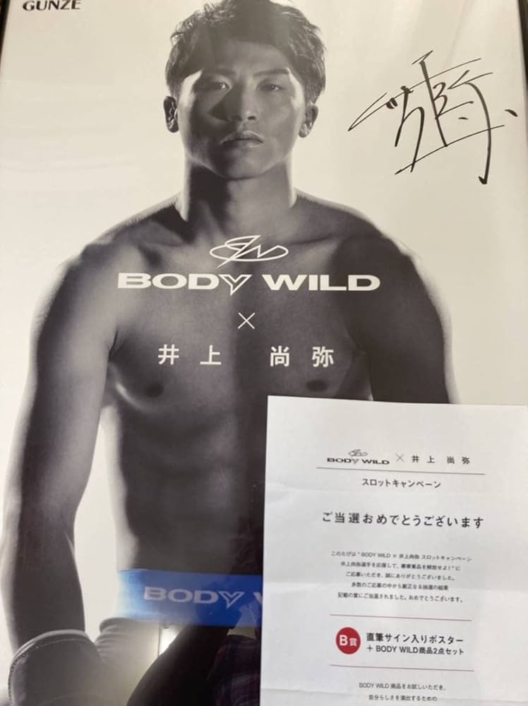 Amazon.co.jp: 井上尚弥 直筆サイン入りポスター(全国3名のみ限定品