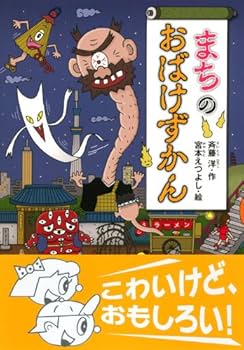 Amazon.com: Machi no obake zukan.: 9784061981935: Hiroshi Saito