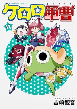 Amazon.co.jp: ケロロ軍曹(11) : 吉崎 観音: 本