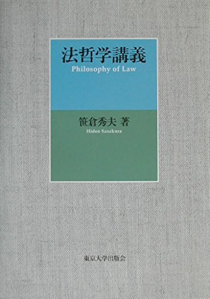 Amazon.co.jp: 法哲学講義 : 笹倉 秀夫: Japanese Books