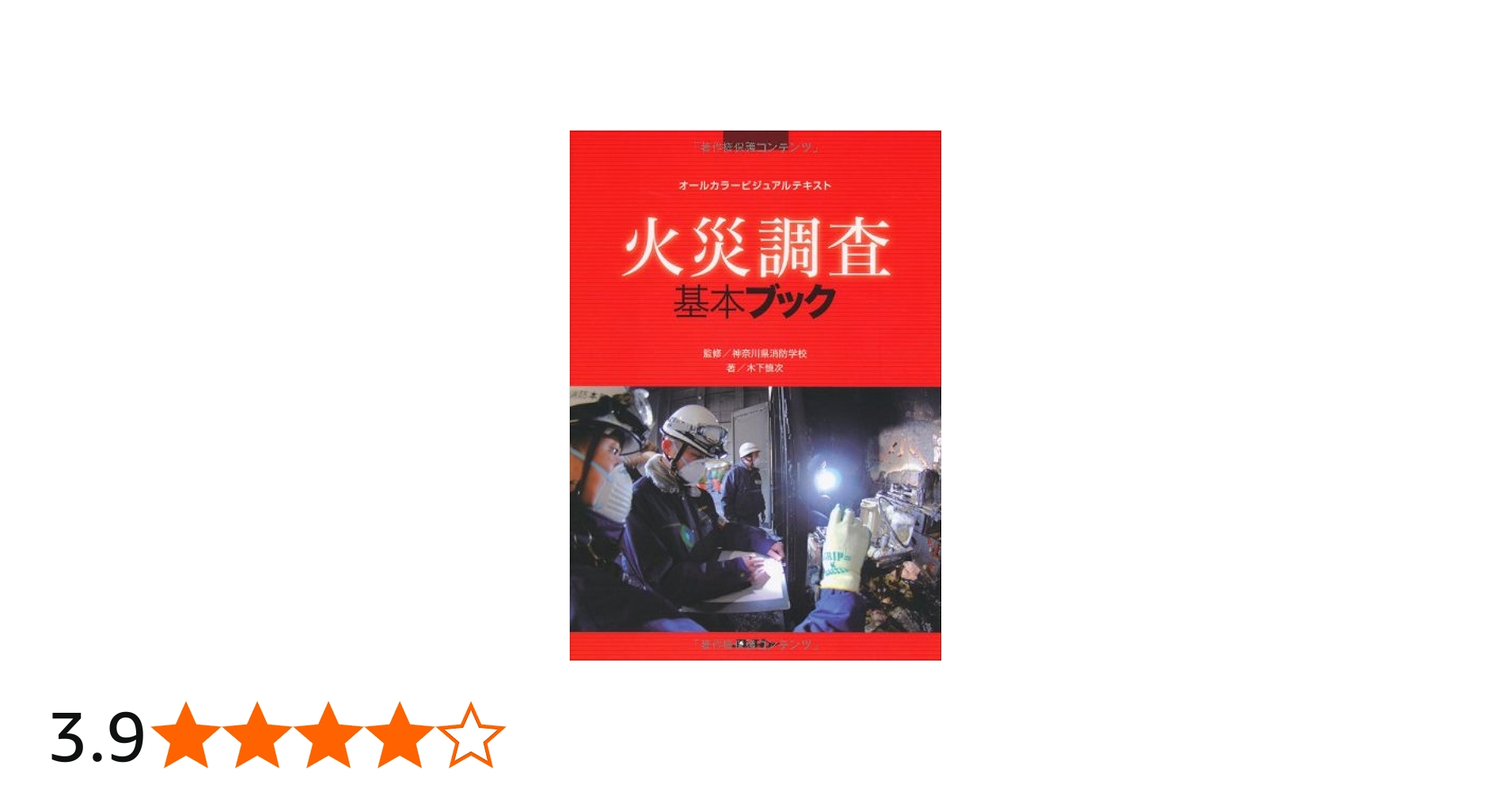 Amazon.co.jp: 火災調査基本ブック (Jレスキュー消防テキストシリーズ