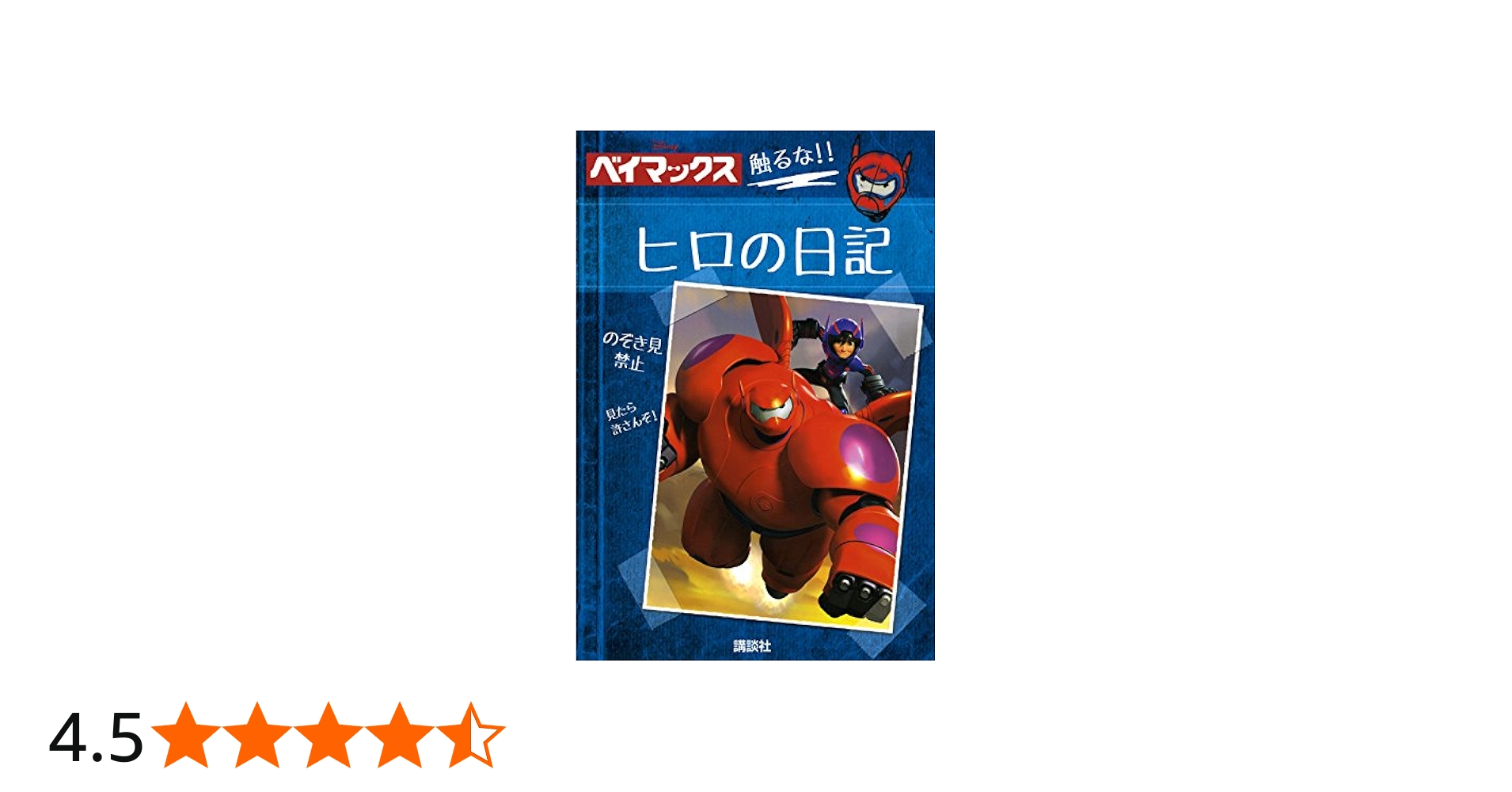 Amazon.co.jp: ディズニー ベイマックス ヒロの日記 : スタジオファン