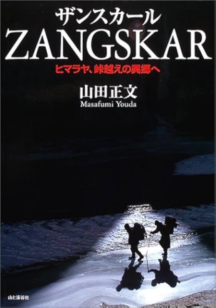 ザンスカール: ヒマラヤ、峠越えの異郷へ 山田正文写真集 | 山田 正文