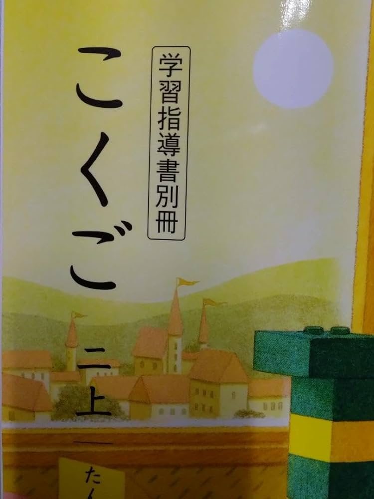 Amazon.co.jp: 光村図書 令和6年度 小学2年生 国語上 新教科書用 学習