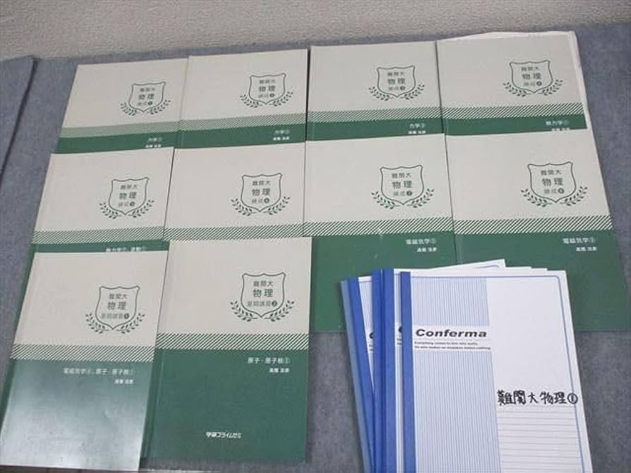 学研プライムゼミ 難関大ハイレベル物理 高井隼人 テキスト完全セット