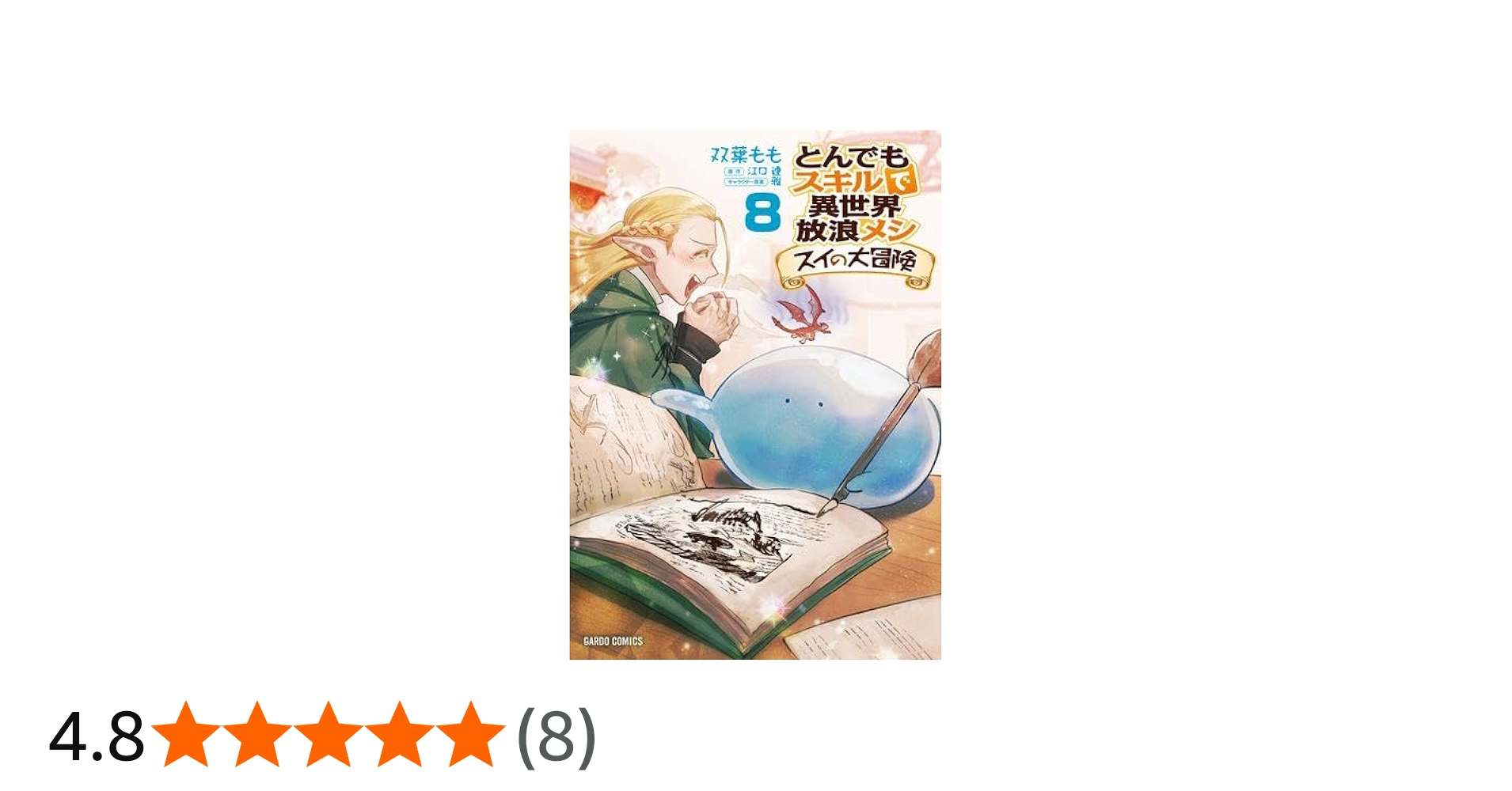 とんでもスキルで異世界放浪メシ スイの大冒険 コミック 1-8巻セット