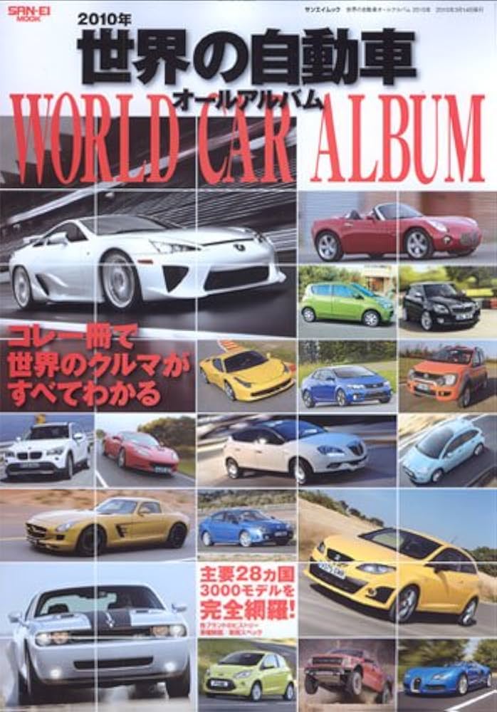 世界の自動車オールアルバム 2010年 (SAN-EI MOOK) |本 | 通販 | Amazon