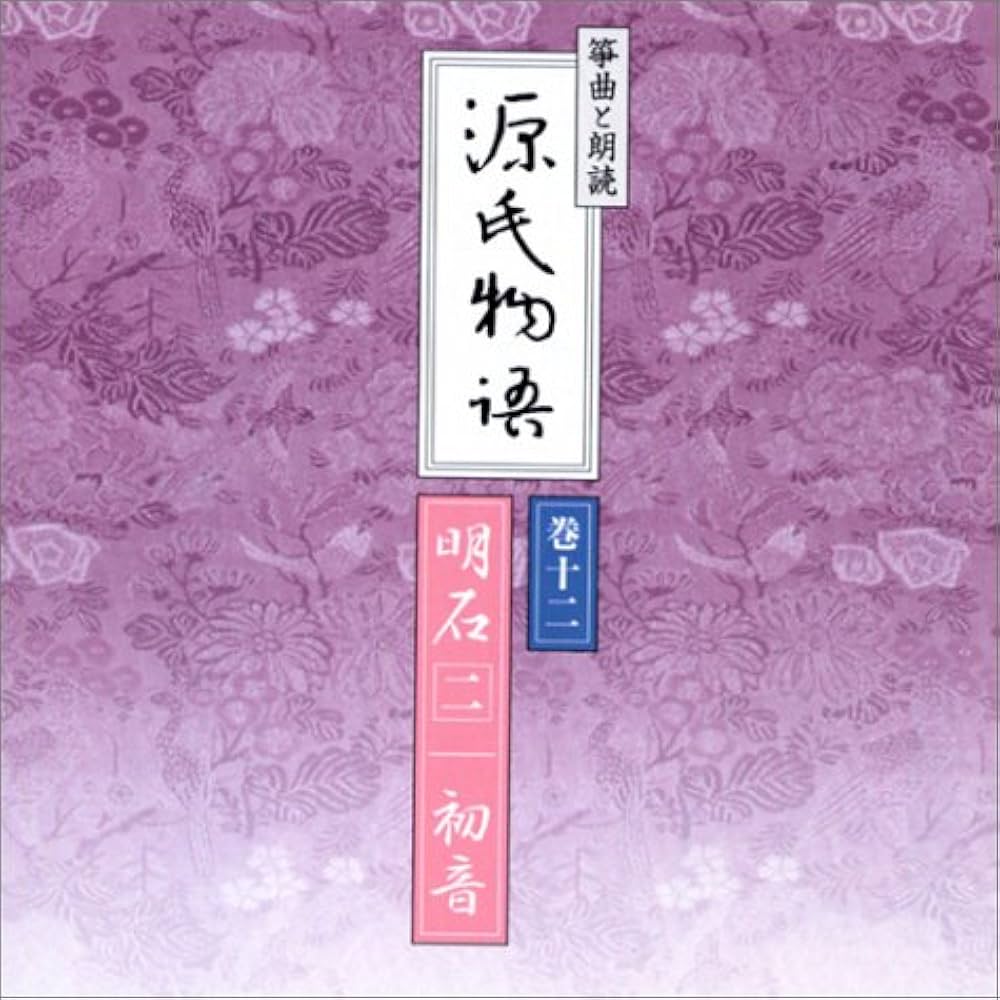 Amazon.co.jp: 箏曲と朗読「源氏物語」(全12枚)[CD] : 本