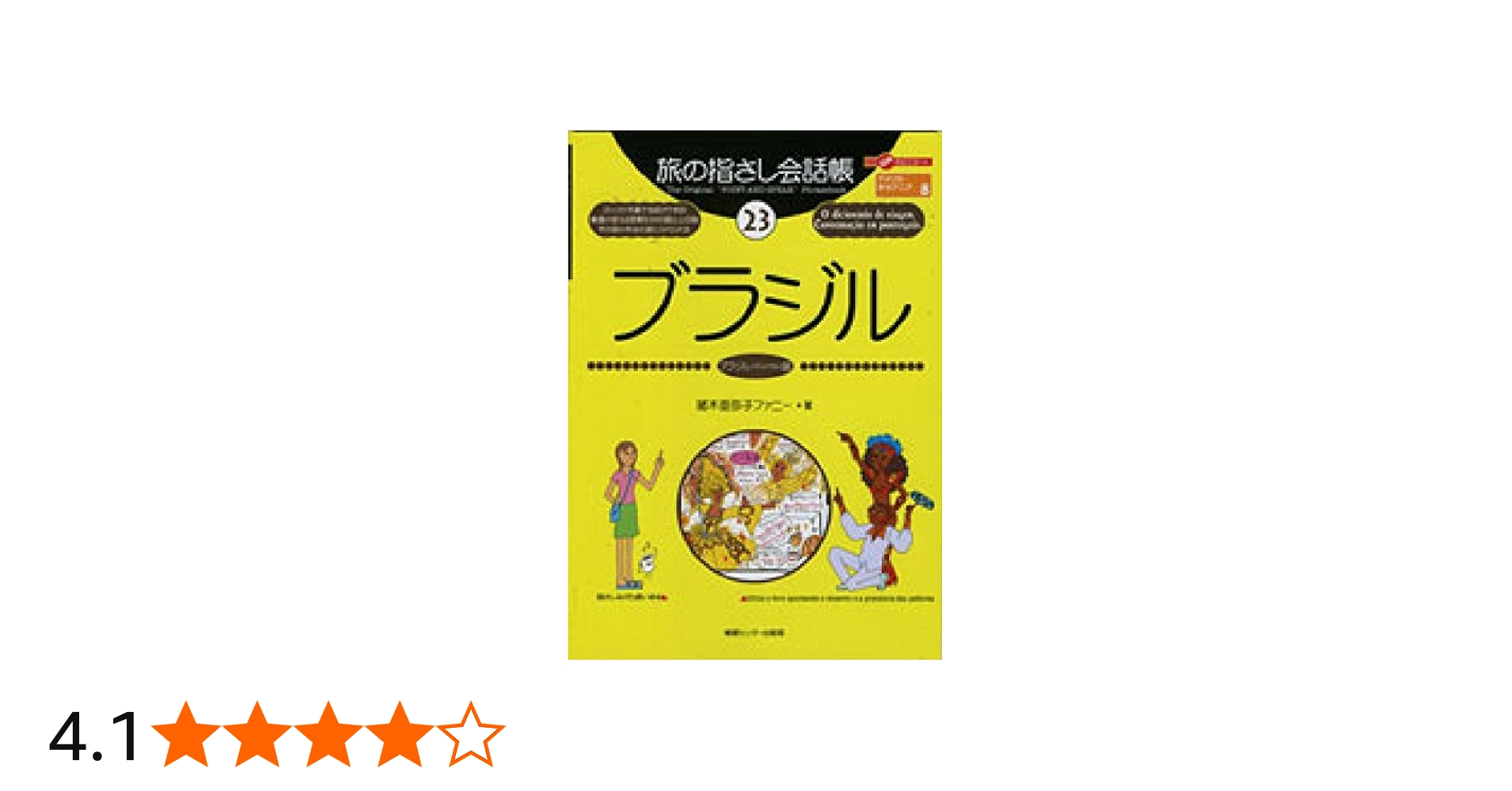 旅の指さし会話帳23 ブラジル(ブラジル〈ポルトガル〉語) (旅の指さし