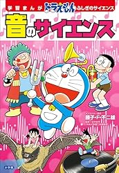 Amazon.co.jp: 学習まんが ドラえもん ふしぎのサイエンス 音の